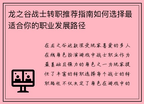 龙之谷战士转职推荐指南如何选择最适合你的职业发展路径