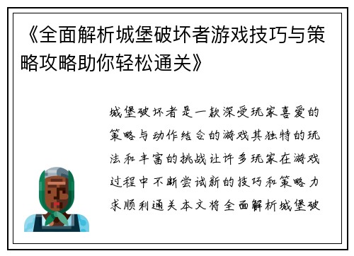 《全面解析城堡破坏者游戏技巧与策略攻略助你轻松通关》