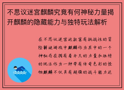 不思议迷宫麒麟究竟有何神秘力量揭开麒麟的隐藏能力与独特玩法解析