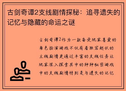 古剑奇谭2支线剧情探秘：追寻遗失的记忆与隐藏的命运之谜