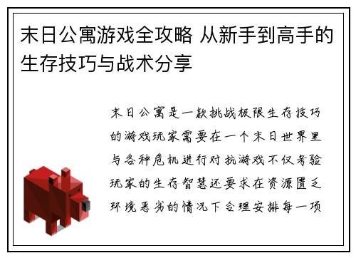 末日公寓游戏全攻略 从新手到高手的生存技巧与战术分享