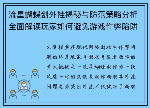 流星蝴蝶剑外挂揭秘与防范策略分析全面解读玩家如何避免游戏作弊陷阱