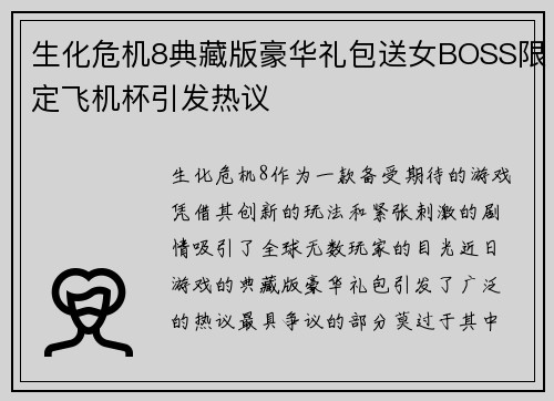 生化危机8典藏版豪华礼包送女BOSS限定飞机杯引发热议