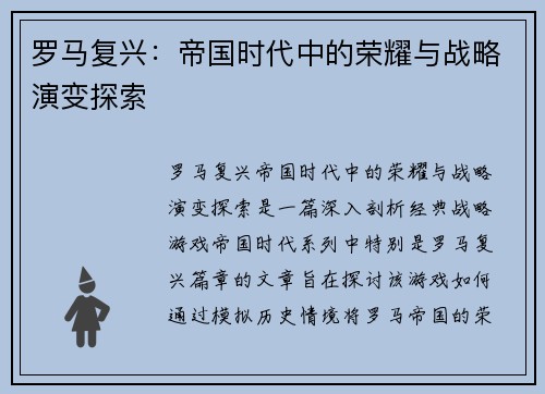 罗马复兴：帝国时代中的荣耀与战略演变探索