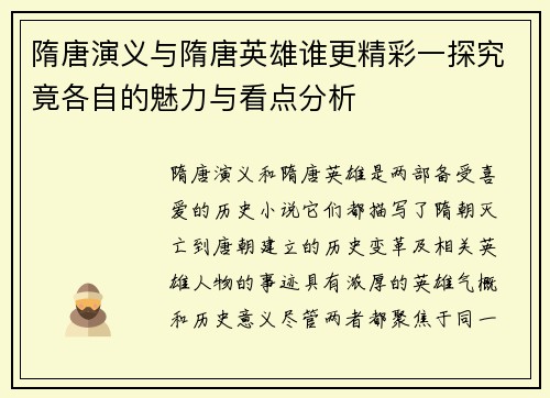 隋唐演义与隋唐英雄谁更精彩一探究竟各自的魅力与看点分析