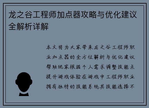 龙之谷工程师加点器攻略与优化建议全解析详解