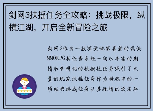 剑网3扶摇任务全攻略：挑战极限，纵横江湖，开启全新冒险之旅