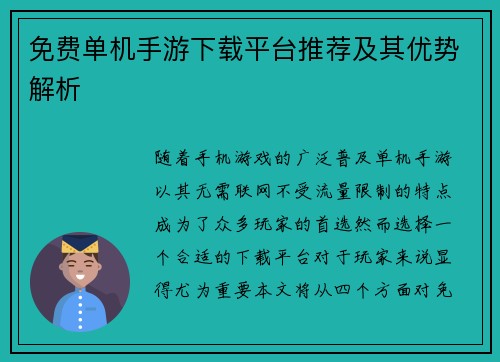 免费单机手游下载平台推荐及其优势解析