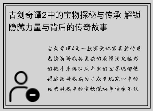 古剑奇谭2中的宝物探秘与传承 解锁隐藏力量与背后的传奇故事