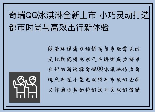 奇瑞QQ冰淇淋全新上市 小巧灵动打造都市时尚与高效出行新体验