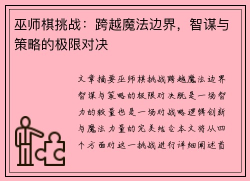 巫师棋挑战：跨越魔法边界，智谋与策略的极限对决