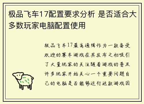 极品飞车17配置要求分析 是否适合大多数玩家电脑配置使用