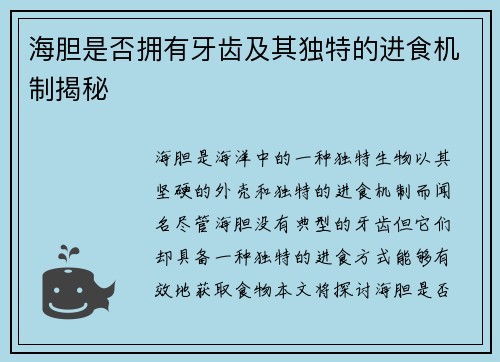 海胆是否拥有牙齿及其独特的进食机制揭秘