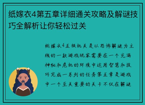 纸嫁衣4第五章详细通关攻略及解谜技巧全解析让你轻松过关