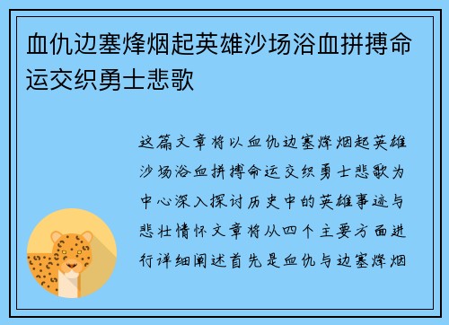 血仇边塞烽烟起英雄沙场浴血拼搏命运交织勇士悲歌